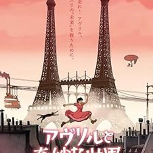 蒸気機関が支配するもう一つの1941年パリ！フランス発スチームパンクアニメ『アヴリルと奇妙な世界』徹底解説