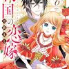 11月5日新刊「帝国の恋嫁 6」「異世界から聖女が来るようなので、邪魔者は消えようと思います 9」「夫を味方にする方法 2」など
