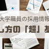 大学職員の採用情報　探し方の「超」基本