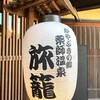 かやぶきの郷　薬師温泉【旅籠】宿泊記①