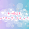 minneピックアップされる方法って？