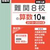合格も不合格も良い経験！中学受験