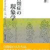 村上靖彦 『自閉症の現象学』