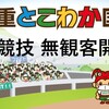 三重国体も無観客開催