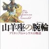 山羊座の腕輪（ブレスレット）=ブリタニアのルシウスの物語