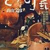 高山文彦「どん底　部落差別自作自演事件」小学館