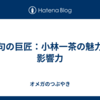 俳句の巨匠：小林一茶の魅力と影響力