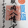 【御朱印】20230722～0723盛岡八幡宮、住吉神社、三ツ石神社、櫻山神社（盛岡）