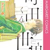 町田くんの世界　安藤ゆき