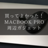 買って良かったMacBookとおススメガジェット