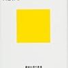 『ヒトの本性――なぜ殺し、なぜ助け合うのか』(川合伸幸 講談社現代新書 2015)