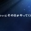 【デレマス】ついにその日がやってきた