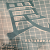 罠を見破れなかった