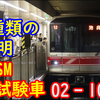 【1編成に3種類の照明・2000系の礎】02系の異端児、02‐102Fを紹介