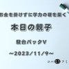 お金を掛けずに学力の礎を築く【本日の親子】駿台パックV～2023/11/9～