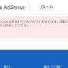 Googleアドセンス管理画面にads.txtの警告が出た場合の対応方法・解決策