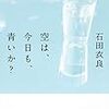 ＜No.002＞石田衣良さんのエッセイ「空は、今日も、青いか？」  から問題を出します！！