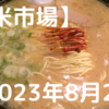 2023/08/21【日米市場】日本市場は薄商いで方向感定まらず　米国も主要経済指標なく夏枯れの展開か