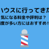 QBハウスに行ってきた‼気になる料金や評判は？頻度が多い方にはおすすめ‼