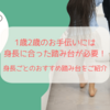 1歳2歳3歳の身長に合った踏み台はどれ？キッチンや洗面の身長ごとのおすすめ踏み台をご紹介