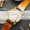 腕時計の裏蓋は100均オープナーで開けられる？ダイソー・セリア・キャンドゥ徹底比較と安全ガイド
