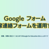 Google フォーム 欠席連絡フォームを運用する - 第4章