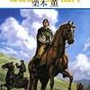 栗本薫の愛した谷崎潤一郎