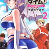 スーパー恋愛タイム! 2巻特典まとめ【購入＆予約】