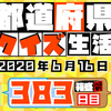 【都道府県クイズ生活】第383回（問題＆解説）2020年6月16日