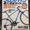 2018年版 クロスバイク購入完全ガイドに•••