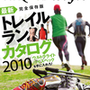 TRAIL style 2010（トレイルスタイル2010）とお気に入りウェア