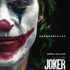 【映画】｢JOKER ジョーカー｣