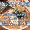 【ラーメン食べ歩き】世田谷松陰神社前ラーメン屋「八蔵」の豆腐入り坦々麺！