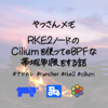 RKE2ノードのCiliumを使ったeBPFな帯域制限をする話