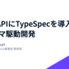 REST APIにTypeSpecを導入してスキーマ駆動開発