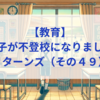 【教育】息子が不登校になりました_リターンズ（その４９）│“完璧じゃなくてもいい”を学んだ
