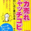 「バカ売れ」キャッチコピーが面白いほど書ける本