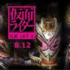 【仮面ライダー】色紙ART4 がカッコいい件について