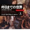 伝統的社会から学べることとは？「建設的なパラノイア」、紛争解決法、健康的な生活 − ジャレド・ダイアモンド「昨日までの世界」 メモその1