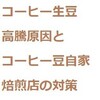 コーヒー生豆高騰の原因と小さなコーヒー豆自家焙煎店のコーヒー生豆価格高騰対策