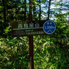 2024-07-05 高鳥屋山 登山