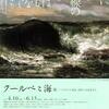 オンラインで楽しむ「クールベと海展」とパナソニック汐留美術館