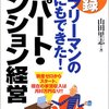 実録サラリーマンの私にもできた！アパート・マンション経営／山田里志