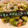 簡単で激うますぎる『そら豆の無限ペペロンおつまみ』