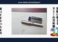 LAMYの万年筆は使う度に「こんなに気楽に万年筆で書いていいんだ」と驚いてしまう