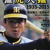 プロ野球 阪神タイガース 2016年 試合日程 ～ セリーグ・交流戦 全143試合のカード、開始時刻と球場一覧