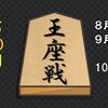 永瀬王座対豊島九段の五番勝負の予想はこちらへ