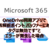 【Microsoft365参考書】OneDrive同期アプリで”再解析ポイント バッファーにあるタグは無効です”とエラーが発生した場合