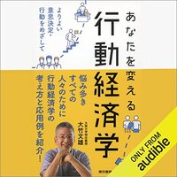 金運・成功運が爆上がりする書籍　「あなたを変える行動経済学:よりよい意思決定・行動をめざして」