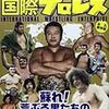 忘れじの国際プロレス